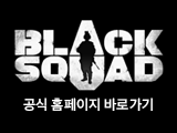블랙스쿼드 공식 홈페이지 바로가기