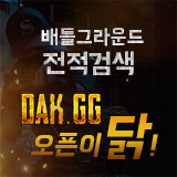 배그 전적검색은 닥지지(DAK.GG)에서 가능합니다