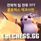 롤토체스 TFT - 롤체지지 LoLCHESS.GG