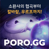 소환사의 협곡부터 칼바람, 우르프까지 - 포로지지 PORO.GG