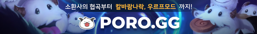 소환사의 협곡부터 칼바람나락, 우르프모드 까지 - 포로지지 PORO.GG